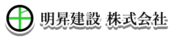 明昇建設株式会社