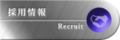 採用情報