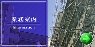 業務案内