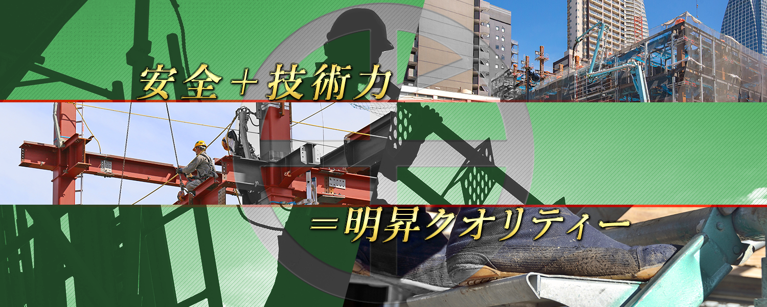 明昇建設株式会社